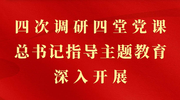 第一观察｜四次调研四堂党课，总书记领导主题教育深刻发展